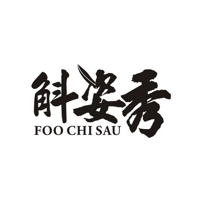 高长大商标斛姿秀 FOO CHI SAU（35类）多少钱？