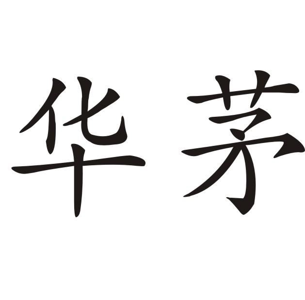 2017-07-14上海华茅茶叶有限公司上海华茅53399580633
