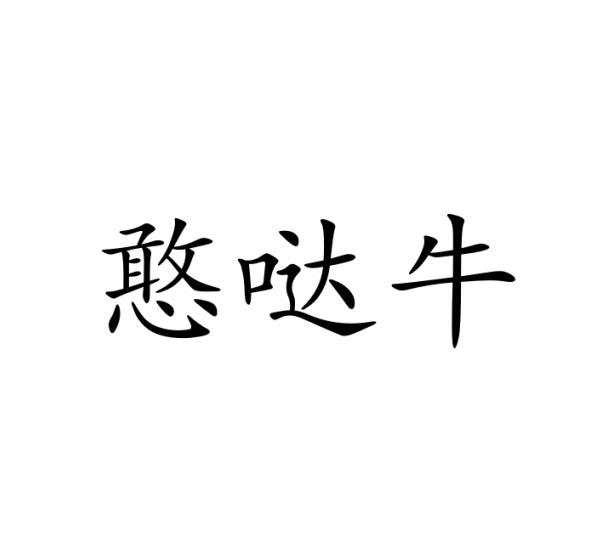 庞小丽商标憨哒牛（29类）商标转让费用及联系方式