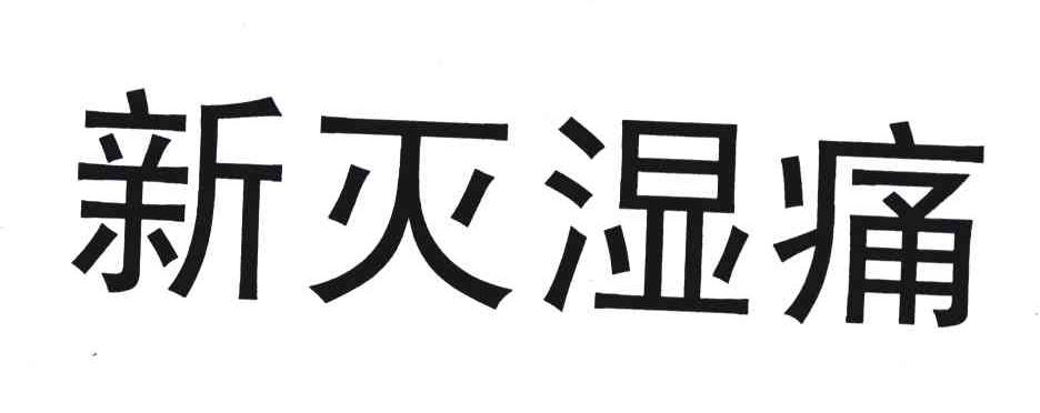 新灭湿痛