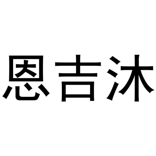 喻胜威商标恩吉沐（21类）商标转让费用及联系方式