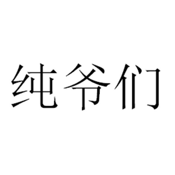 纯爷们