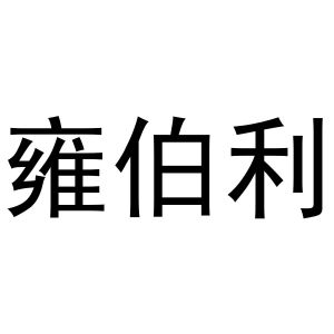 张亚萌商标雍伯利（12类）商标转让费用及联系方式