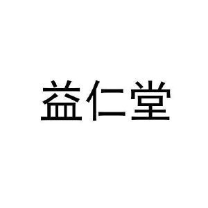 益仁堂