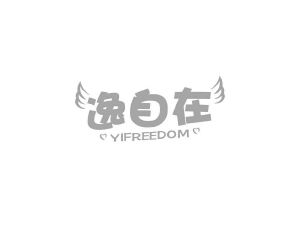 商标转让逸自在 YIFREEDOM（刘带妹-05类）商标转让费用及联系方式
