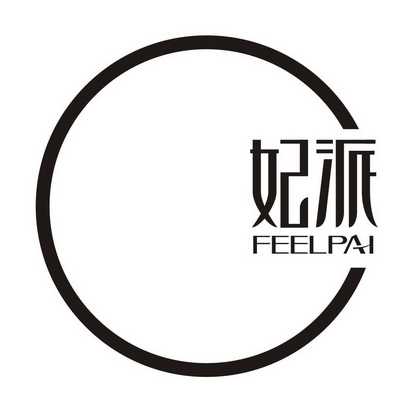 广州品翰文化发展有限公司商标妃派 FEELPAI（03类）商标转让费用及联系方式