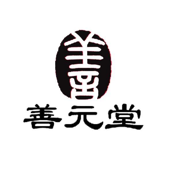 善元堂_注册号19364765商标注册信息查询 天眼查