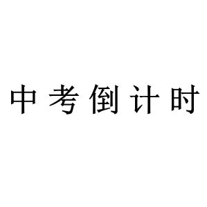 中考倒计时艺术字图片