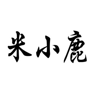 米小鹿