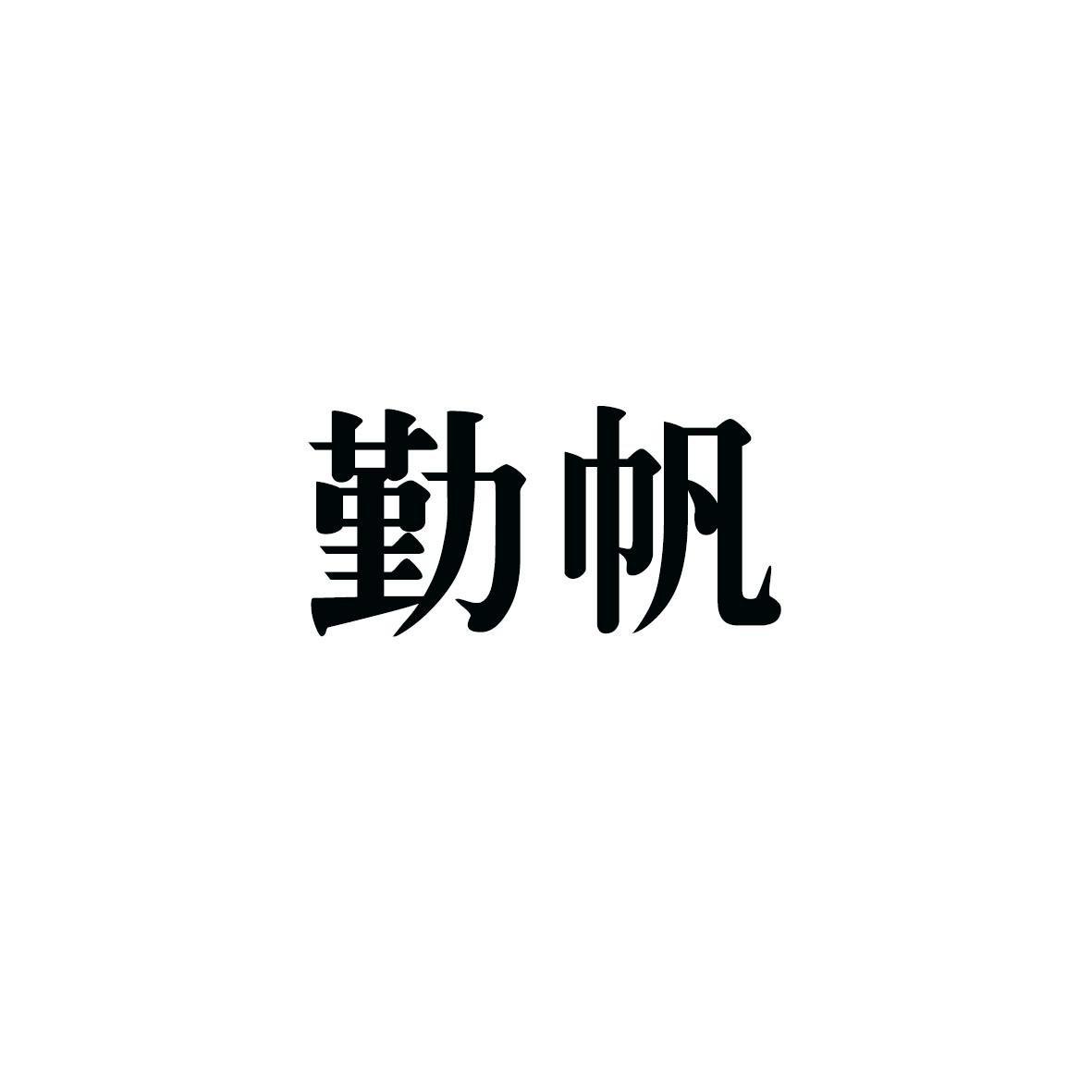 上海曙赢新材料有限公司商标勤帆（41类）商标转让费用多少？