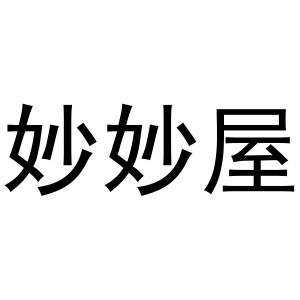 妙妙屋