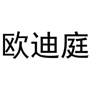 王玺凯商标欧迪庭（10类）商标转让费用及联系方式