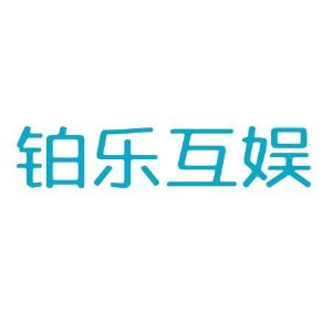 北京铂乐互娱文化传媒有限公司