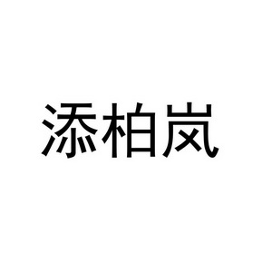 添柏岚logo图片图片