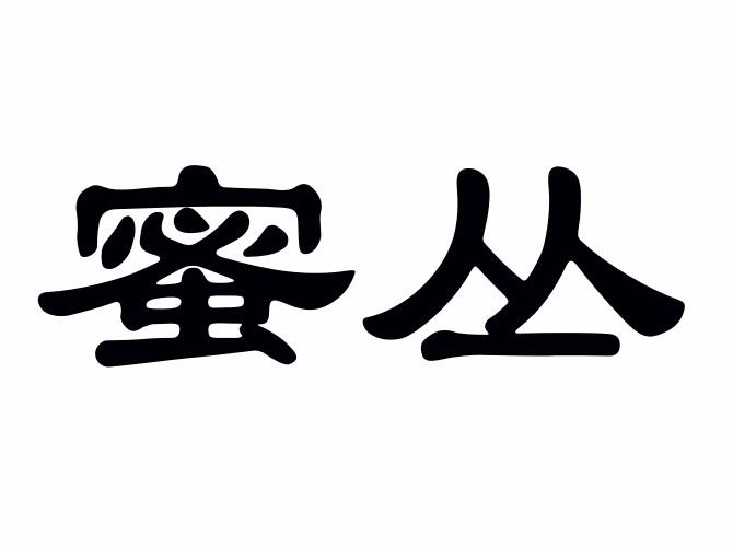 曹铭洋商标蜜丛（09类）商标转让费用多少？