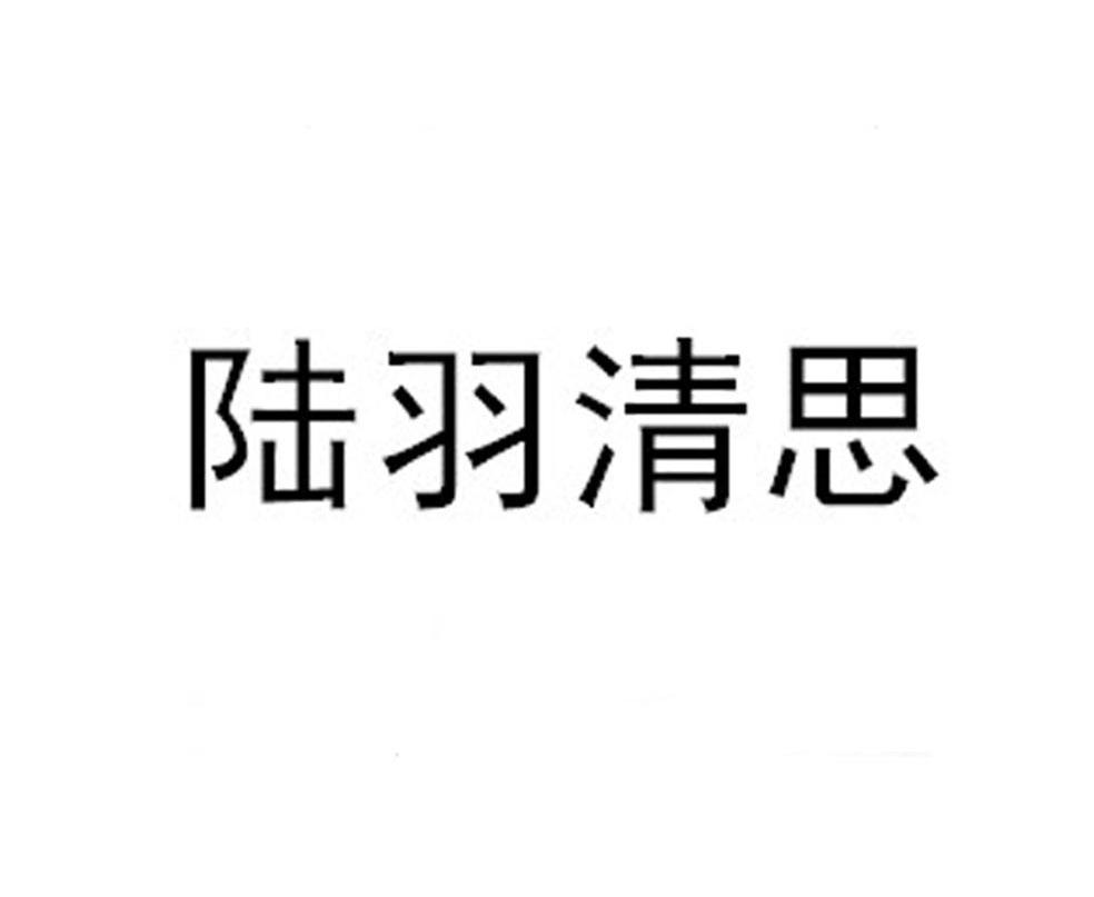 陆羽清思