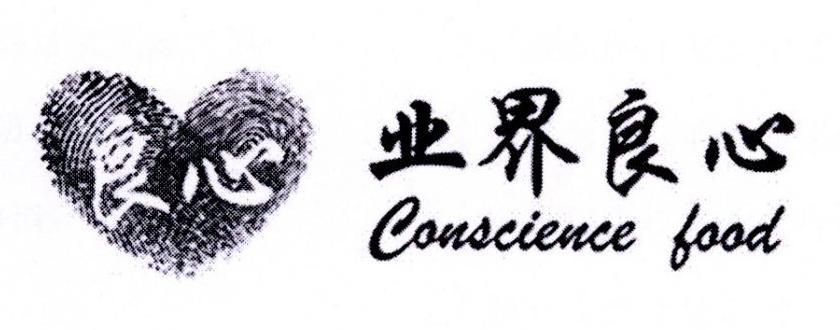 良心 业界良心 CONSCIENCE FOOD