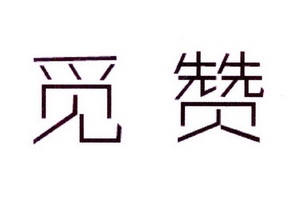 创帛金属制品电器进出口有限公司商标觅赞（09类）商标转让费用多少？