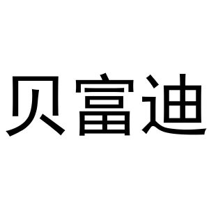 张胜利商标贝富迪（27类）商标转让多少钱？