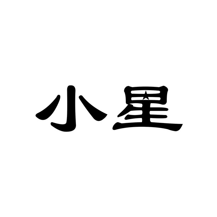 小星