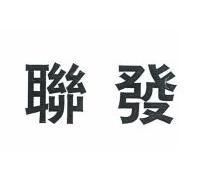 重庆市联发塑料科技股份有限公司_【信用信息