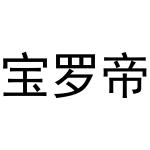 周至县启化百货店商标宝罗帝（20类）商标转让流程及费用