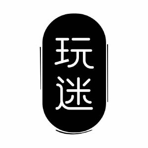 文玩迷(北京)科技有限公司