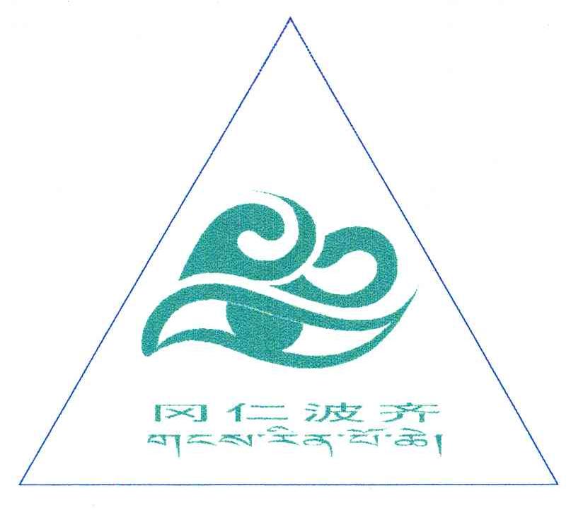 冈仁波齐_注册号25241055_商标注册查询 - 天眼查