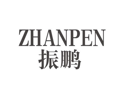 长沙喜诗兰服饰有限公司商标振鹏 ZHANPEN（10类）商标买卖平台报价，上哪个平台最省钱？