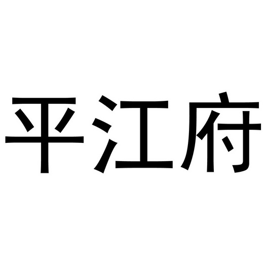 平江府