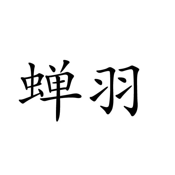 宜昌六指猫网络科技有限公司商标蝉羽（32类）商标买卖平台报价，上哪个平台最省钱？