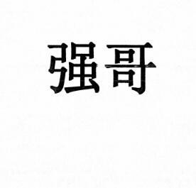 强哥