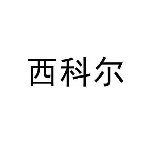 希可儿