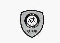 铁 铁子帮 football club 1985