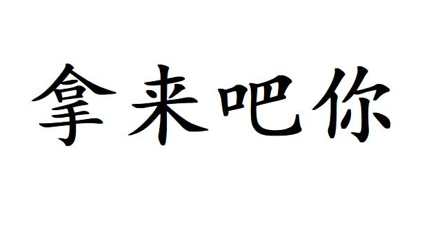 拿来吧你