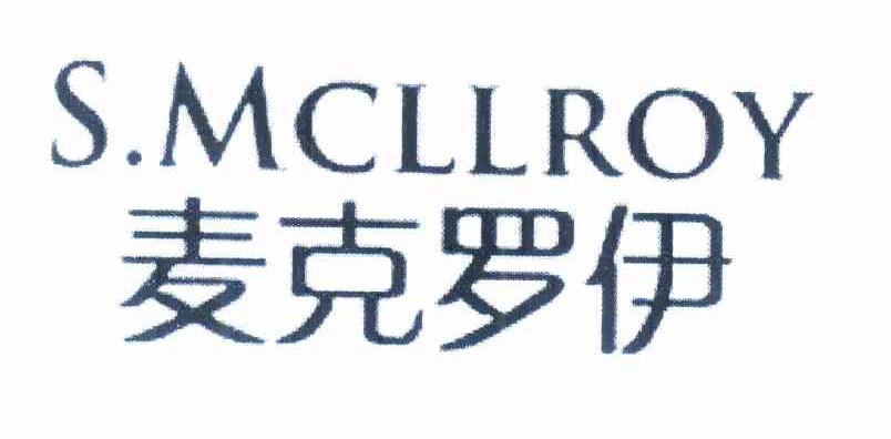 进贤县乐陶陶百货超市商标麦克罗伊 S.MCLLROY（24类）商标转让费用多少？