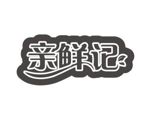 长沙彤丽思商贸有限公司商标亲鲜记（29类）多少钱？