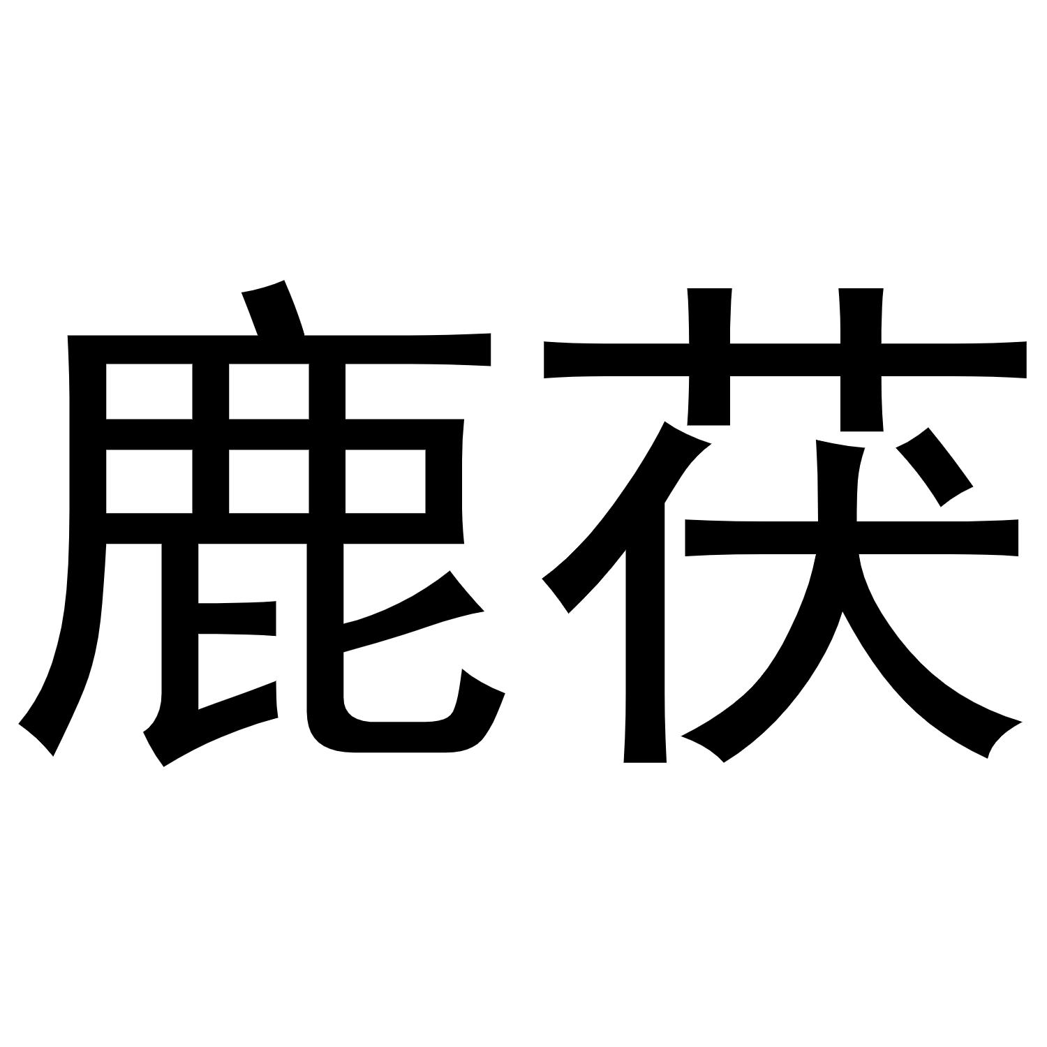 西安市莲湖区少帅饰品店商标鹿茯（21类）多少钱？