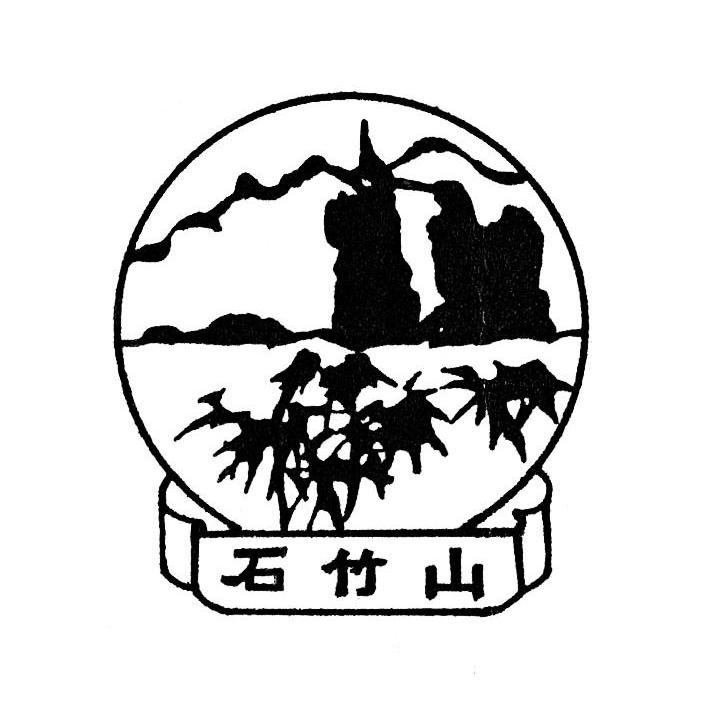 石竹山