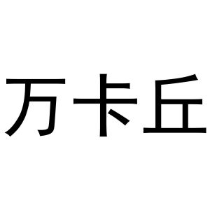 秦汉新城华军百货店商标万卡丘（30类）多少钱？