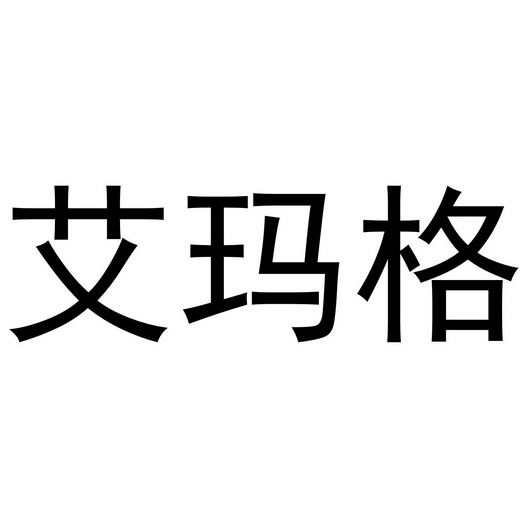 西安市雁塔区康丰浩日用品商行商标艾玛格（16类）商标转让费用多少？