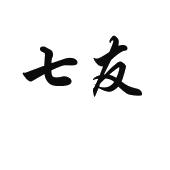 七友