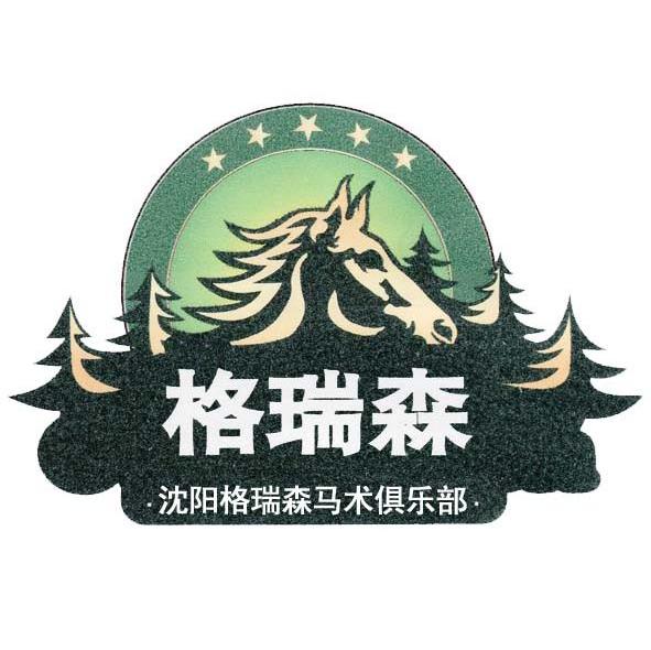 沈阳格瑞森旅游开发有限公司