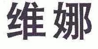 维娜_注册号42577068_商标注册查询 - 天眼查