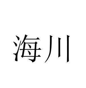 海川