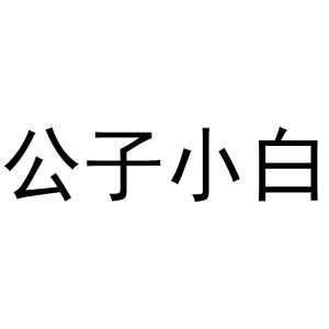 公子特殊字体图片