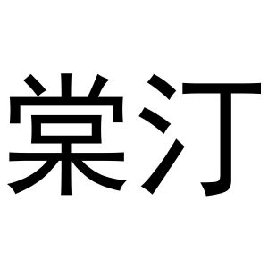 西安市雁塔区康丰浩日用品商行商标棠汀（16类）商标转让费用多少？