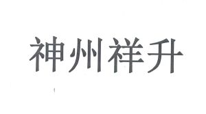 北京神州祥升软件有限公司