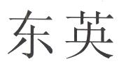东英