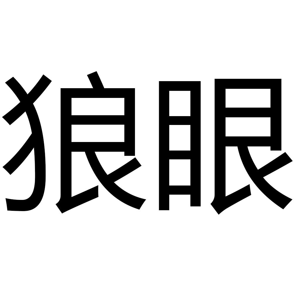 狼眼